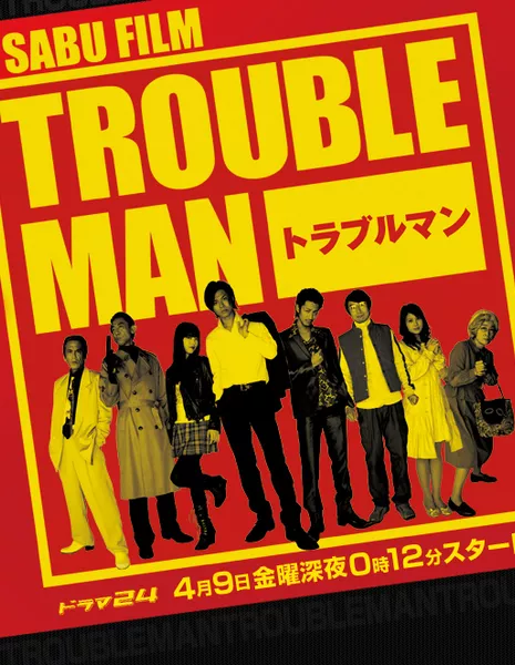 Неудачник / TROUBLEMAN / トラブルマン