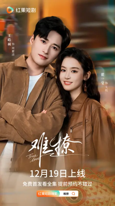 Дорама Настоящая любовь / True Love (2025) /  难撩 / Nan Liao