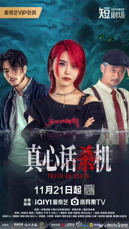Дорама Правда или смерть / Truth Or Death /  真心话杀机 / Zhen Xin Hua Sha Ji