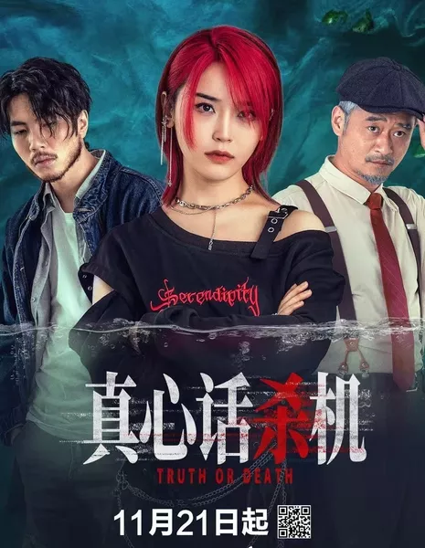 Правда или смерть / Truth Or Death /  真心话杀机 / Zhen Xin Hua Sha Ji
