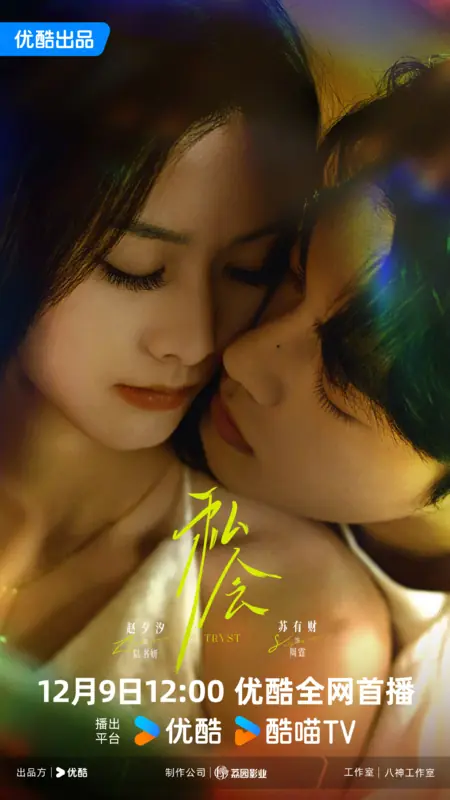 Дорама Тайное свидание / Tryst /  私会 / Si Hui