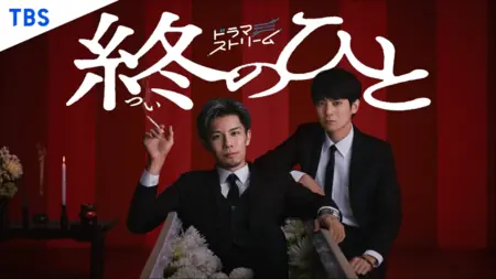 Дорама Тот, кто остаётся в конце / Tsui no Hito /  終のひと
