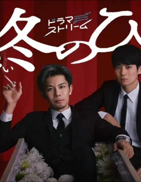 Последний человек / Tsui no Hito /  終のひと