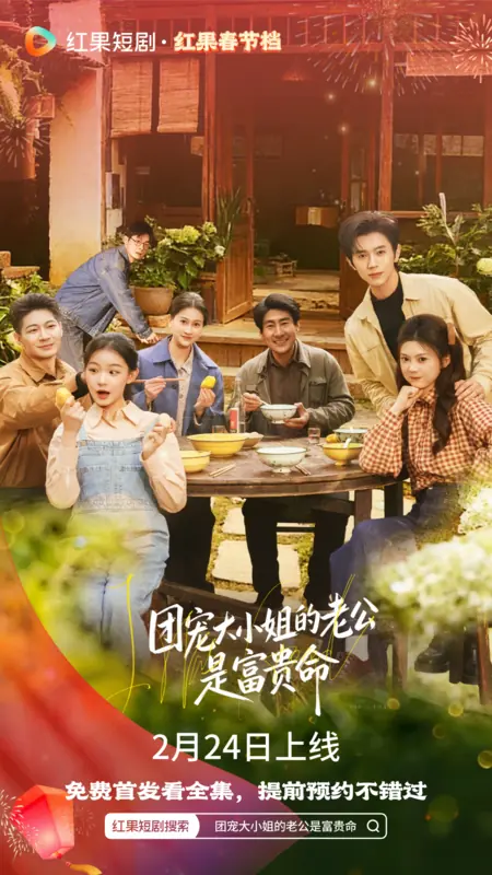 Дорама Tuan Chong Da Xiao Jie De Lao Gong Shi Fu Gui Ming /  团宠大小姐的老公是富贵命
