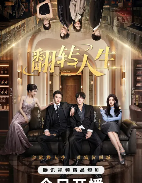 Жизнь с ног на голову / Turning Life Around /  翻转人生 / Fan Zhuan Ren Sheng