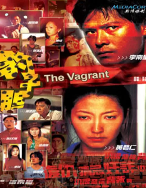 Бродяга / The Vagrant / 豹子胆 / Bao Zi Dan