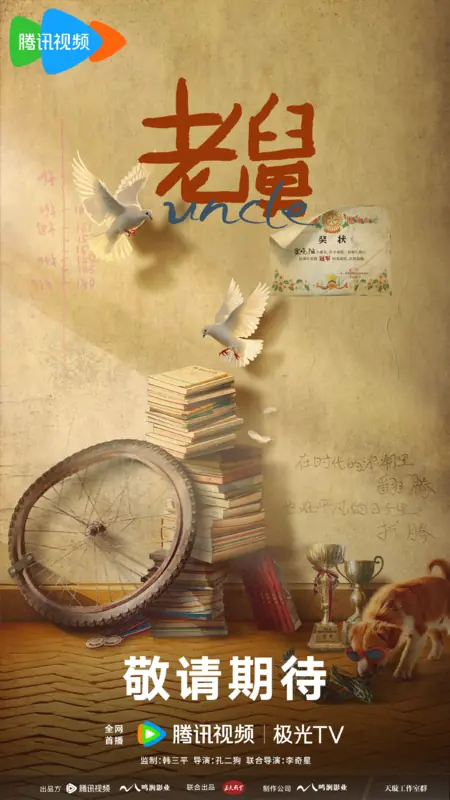 Дорама Дядя / Uncle (Tencent) /  老舅 / Lao Jiu