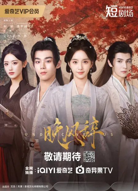 Дорама Ода вечернему ветру / Undercover Us /  晚风辞 / Wan Feng Ci