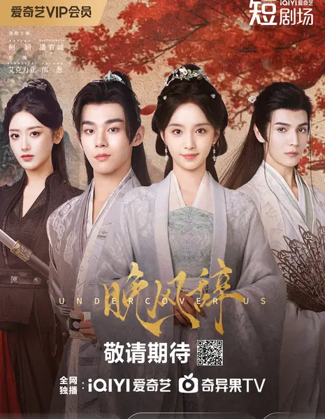 Ода вечернему ветру / Undercover Us /  晚风辞 / Wan Feng Ci