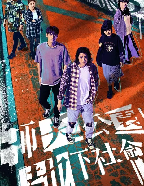 Андеграунд / Underground (LineTV) /  師大公園地下社會 (师大公园地下社会) / Shih Ta Kung Yuan Ti Hsia She Hui (Shi Da Gong Yuan Di Xia She Hui)