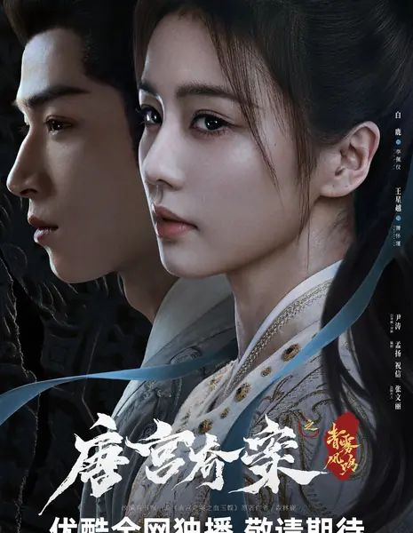 Тайны дворца Тан: Изумрудный ветер  / Unveil: Jadewind /  唐宫奇案之青雾风鸣 / Tang Gong Qi An Zhi Qing Wu Feng Ming