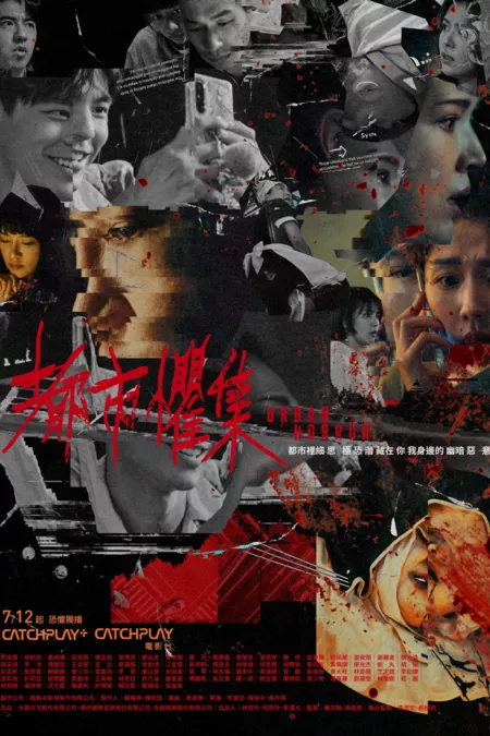 Дорама Городской ужас / Urban Horror /   都市懼集