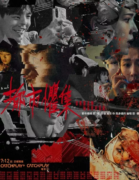 Городской ужас / Urban Horror /   都市懼集