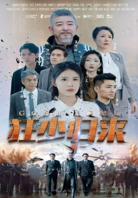 Дорама Ушёл домой / Gone Home  /  狂少归来