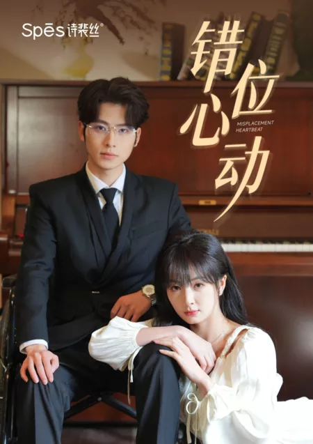 Дорама Неправильное сердцебиение / Misplacement Heartbeat  /  错位心动