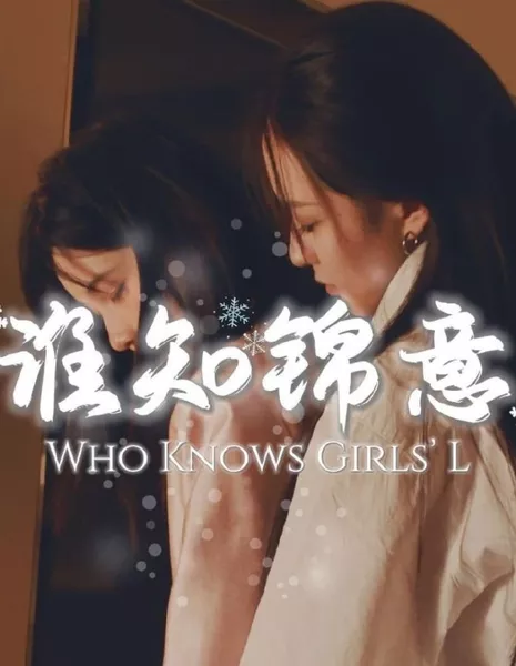 Кто знает, Что такое Girls ' L / Who Knows Girls' L  /  谁知锦意
