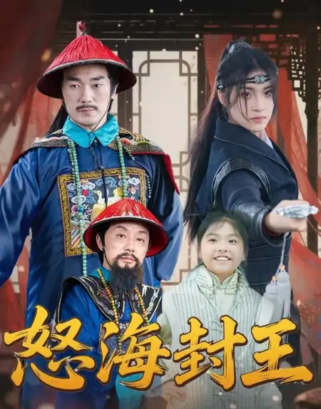 Дорама Стать королём над разъярённым морем / Nu Hai Feng Wang / 怒海封王