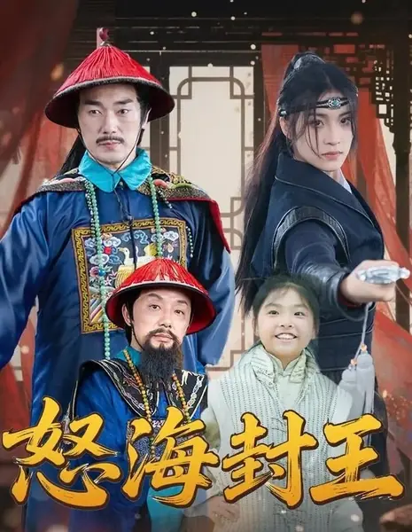 Стать королём над разъярённым морем / Nu Hai Feng Wang / 怒海封王