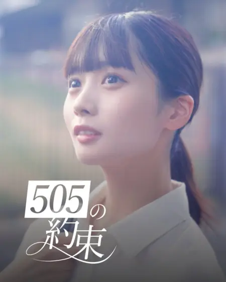Дорама Обещание из комнаты 505 / The Promise of 505 /  505の約束