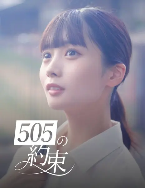 Обещание из комнаты 505 / The Promise of 505 /  505の約束