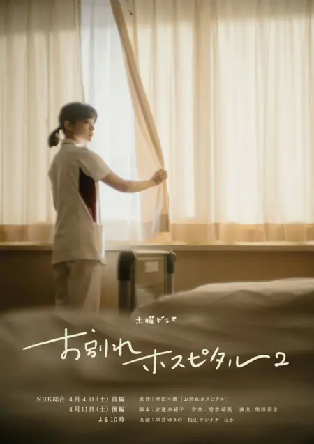Дорама Больница прощания Сезон 2 / Owakare Hospital Season 2 /  お別れホスピタル２