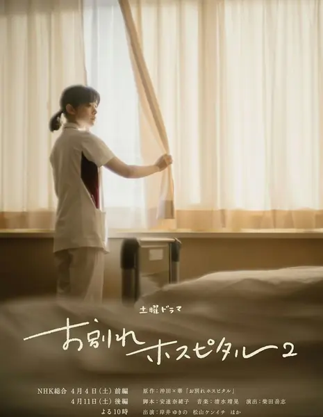 Больница прощания Сезон 2 / Owakare Hospital Season 2 /  お別れホスピタル２