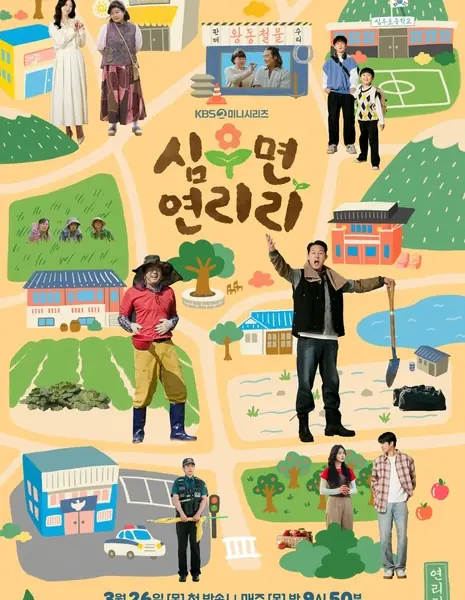 Сельская жизнь в Ëнрири / Cabbage Your Life /  심우면 연리리