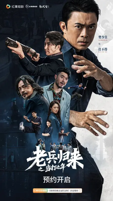 Дорама Возвращение ветерана / Lao Bing Gui Lai Zhi Dang Da Zhi Nian /  老兵归来之当打之年