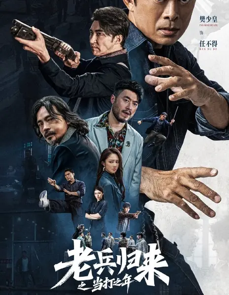 Возвращение ветерана / Lao Bing Gui Lai Zhi Dang Da Zhi Nian /  老兵归来之当打之年