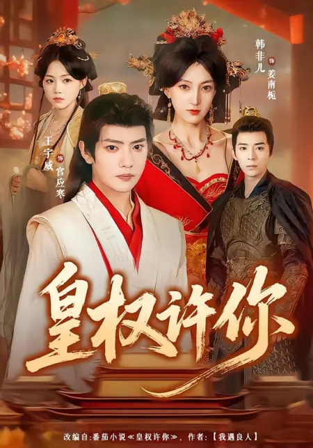 Дорама Имперская власть обещана тебе / Huang Quan Xu Ni /  皇权许你