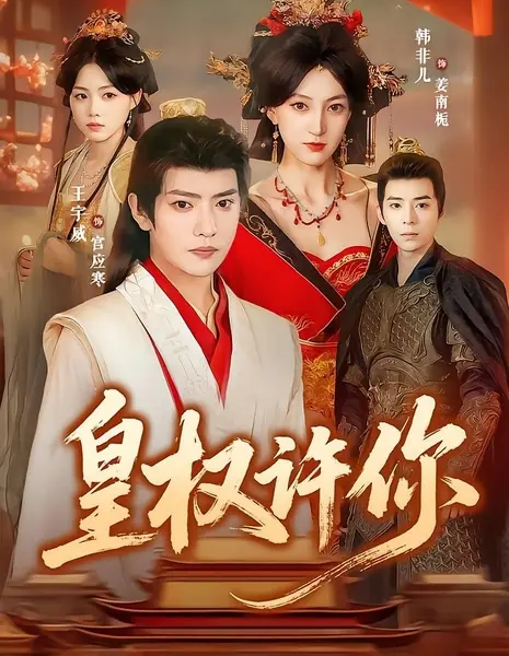 Имперская власть обещана тебе / Huang Quan Xu Ni /  皇权许你