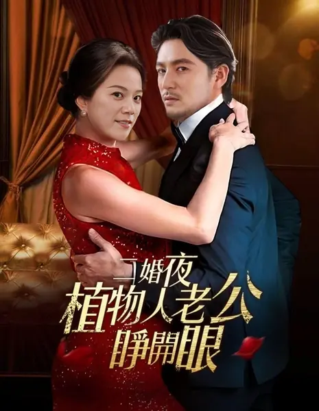 Муж в коме открыл глаза в брачную ночь / Er Hun Ye Zhi Wu Ren Lao Gong Zheng Kai Yan / 二婚夜植物人老公睁开眼