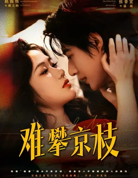 Написано приливами / Written in the Tides /  难攀京枝