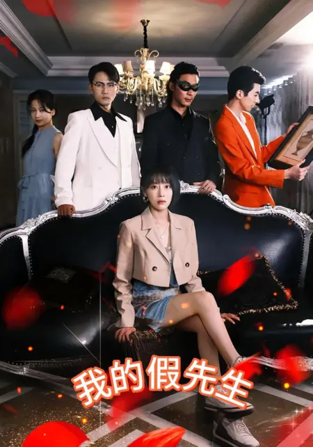 Дорама Мой фальшивый муж / Wo De Mao Pai Lao Gong /  我的冒牌老公