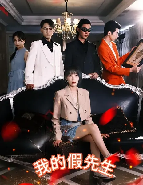 Мой фальшивый муж / Wo De Mao Pai Lao Gong /  我的冒牌老公