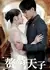 Небесный зять / The Heavenly Son In Law /  赘婿天子