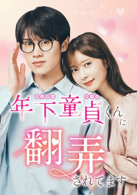 Дорама Во власти юного девственника (Bump) / Toshishita Cherry Boy-kun ni Honro Saretemasu /  年下童貞くんに翻弄されてます