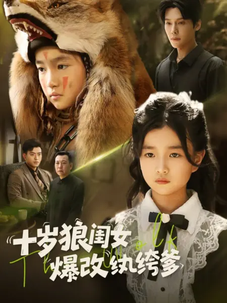 Дорама Shi Sui Lang Gui Nv Bao Gai Wan Ku Die /  十岁狼闺女爆改纨绔爹