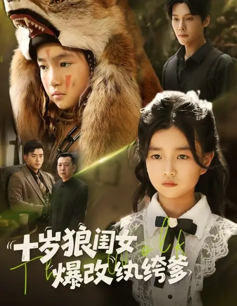 Shi Sui Lang Gui Nv Bao Gai Wan Ku Die /  十岁狼闺女爆改纨绔爹