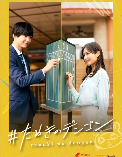 #Tanuki no Dengon / ＃たぬきのデンゴン