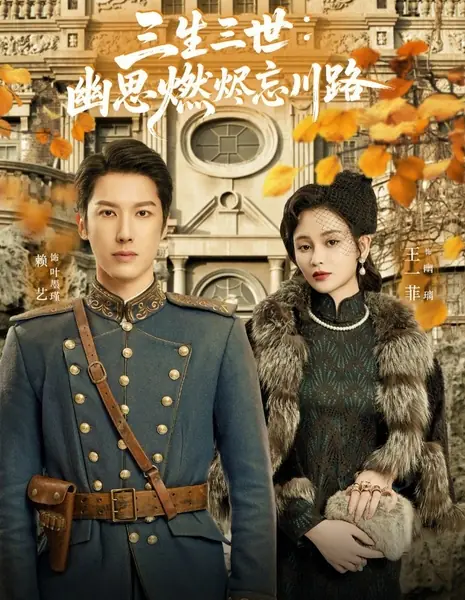 Вечная любовь: Тлеющие угли реки забвения / San Sheng San Shi: You Si Ran Jin Wang Chuan Lu  /  三生三世：幽思燃烬忘川路