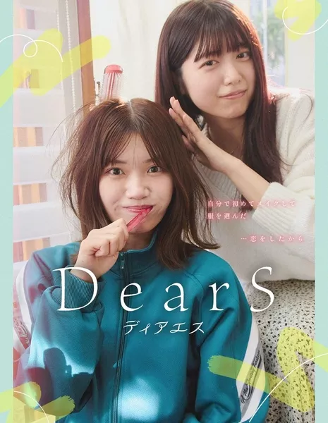 Дорогая Эс / Dear S