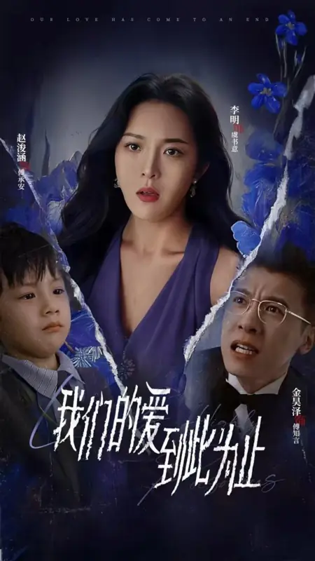 Дорама Нашей любви пришел конец / Our Love Has Come to an End /  我们的爱此为止