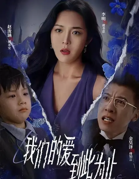 Нашей любви пришел конец / Our Love Has Come to an End /  我们的爱此为止