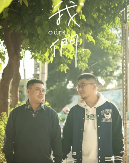 Дорама Наше / Ours /  我們Ours