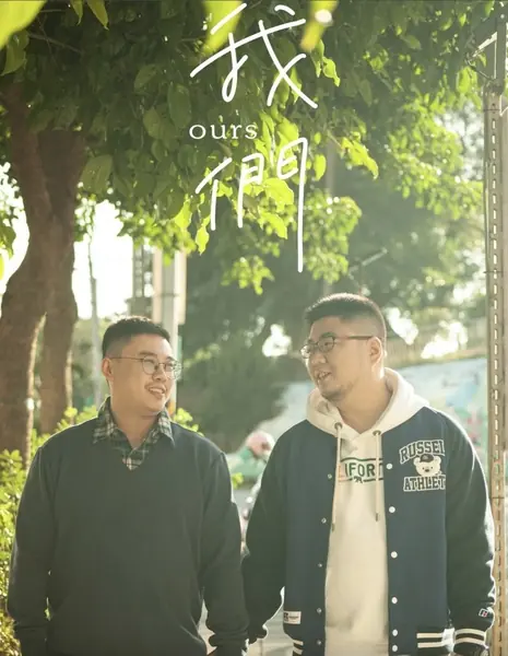 Наше / Ours /  我們Ours