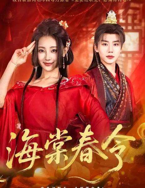 Весенняя бегония  / Hai Tang Chun Ling /  海棠春令