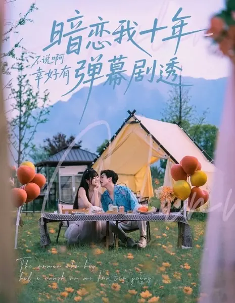 Женщина, в которую я был влюблен десять лет / The Woman Who Has Had a Crush on Me for Ten Years /  暗恋我十年不说啊幸好有弹幕剧透