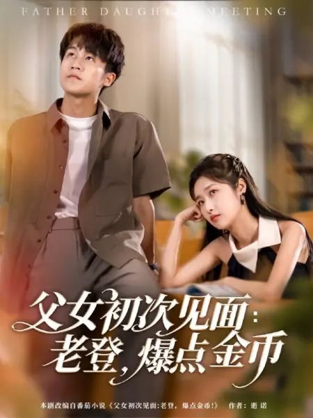 Дорама Встреча отца и дочери  / Father Daughter Meeting /  父女初次见面：老登，爆点金币