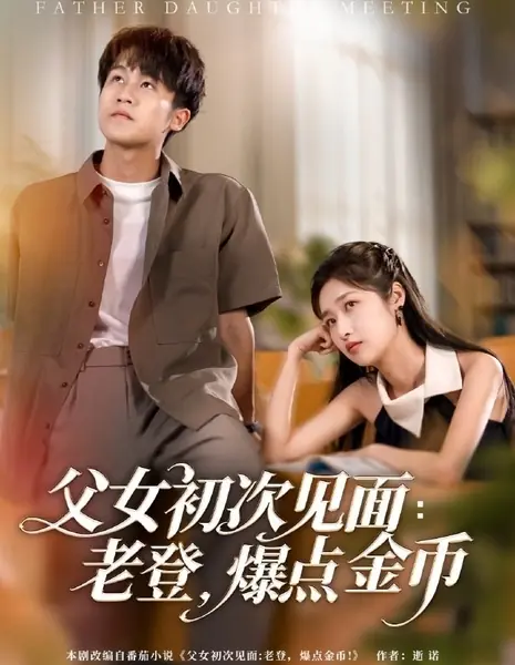 Встреча отца и дочери  / Father Daughter Meeting /  父女初次见面：老登，爆点金币